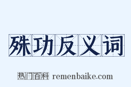殊功反义词是什么意思的图片
